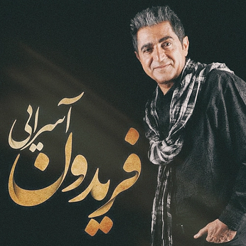 آهنگ جدید فریدون آسرایی به نام حالت چتره